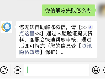 微信解冻不了怎么办 自助解冻失败解决方法第2步