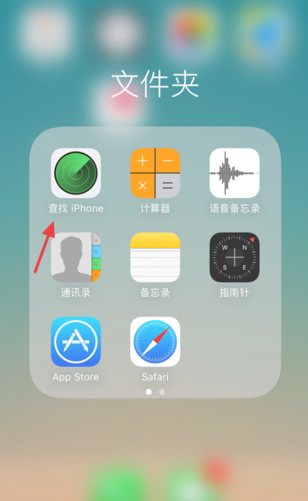 苹果手机丢了被关机了,还能不能找到了?第1步