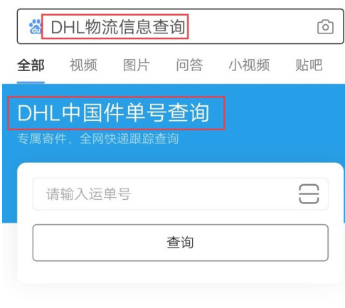 DHL国际件如何查询第1步