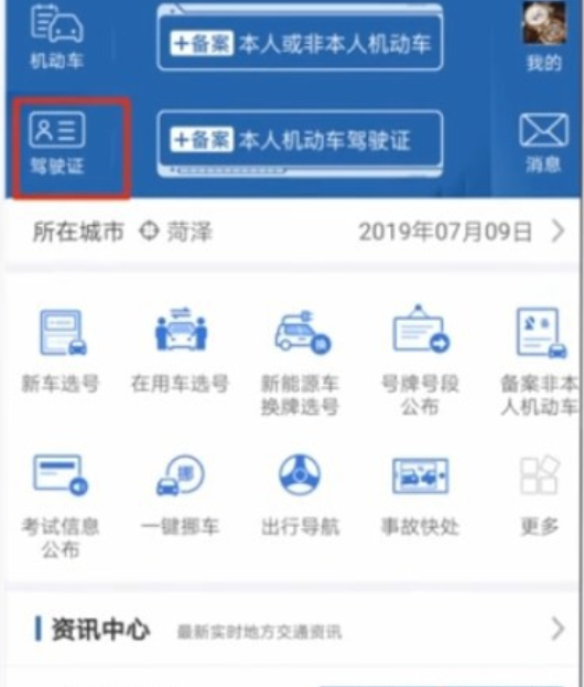 交管12123怎么添加第二个驾驶证第1步