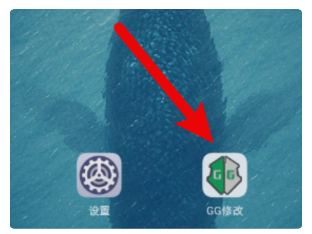 gg修改器怎么获得root权限第1步