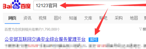 12123怎么查询自己成绩第1步