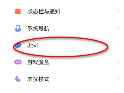 怎么把jovi叫出来第2步