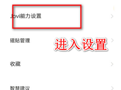 怎么把jovi叫出来第3步