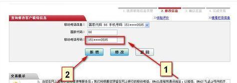 网上怎么修改预留号码第6步