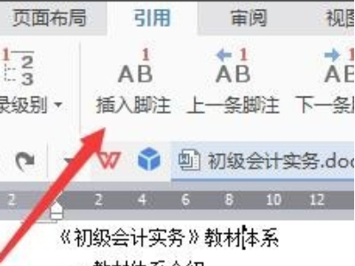 wps脚注怎么设置第2步
