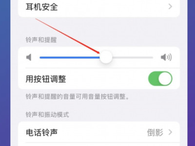 苹果手机声音小了怎么可以让它变大第3步