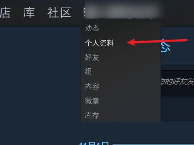 steam怎么改名字第2步