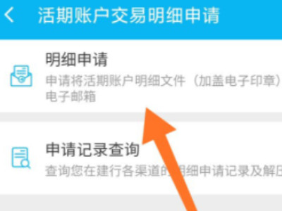 建行手机银行导出流水第3步