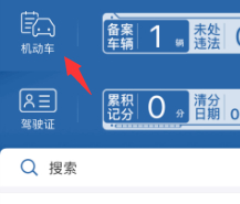 公司车辆怎么绑定12123第1步