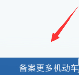 公司车辆怎么绑定12123第2步