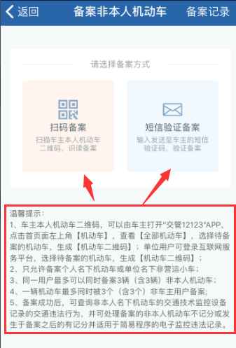 公司车辆怎么绑定12123第4步