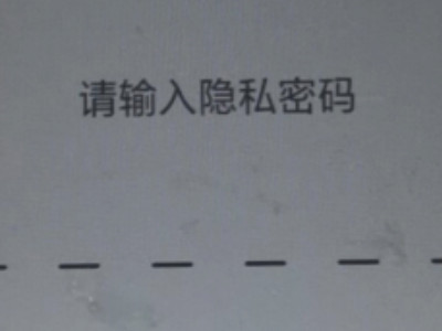 oppo手机照片私密了怎么找回来第3步