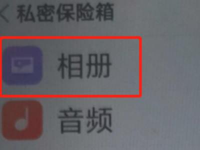 oppo手机照片私密了怎么找回来第4步