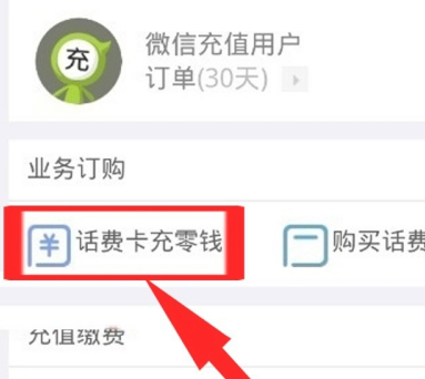 手机充值卡怎么充微信零钱第6步