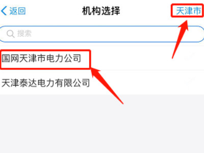 网上缴费后如何复电第3步