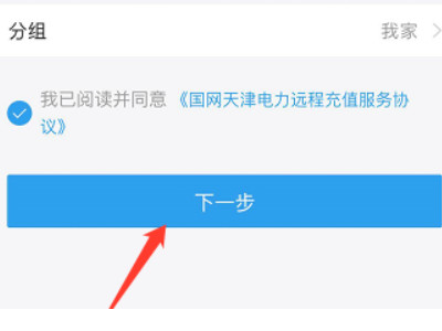 网上缴费后如何复电第5步