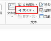 艺术字怎么变成弧形第3步