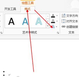 艺术字怎么变成弧形第6步