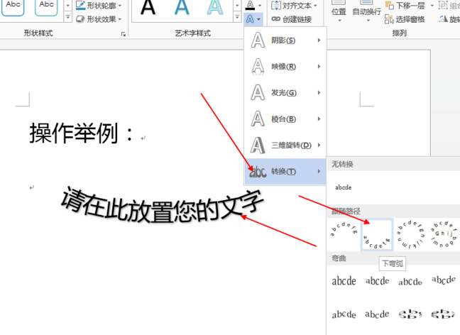 艺术字怎么变成弧形第7步