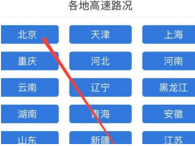 高速路况怎么查询?第5步