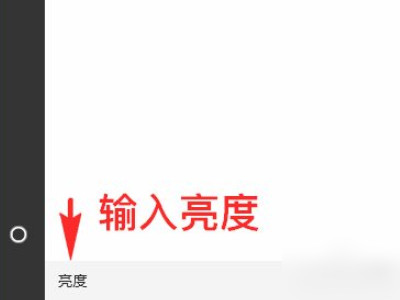 win10屏幕太亮了怎么调第2步