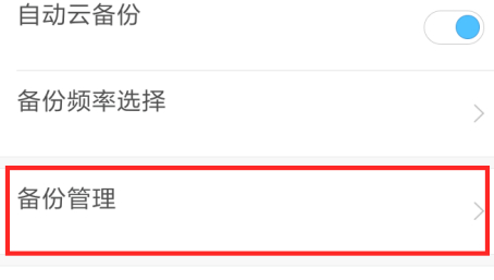 小米桌面云备份可以删吗第5步