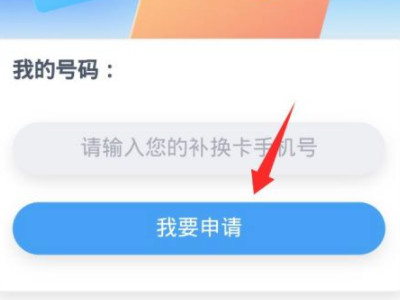移动换卡不换号码怎么办理第4步