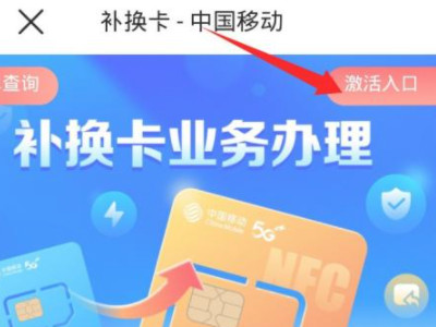 移动换卡不换号码怎么办理第5步