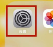 苹果6s找不到信任设置第1步