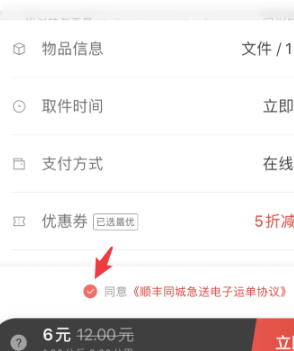顺丰同城急送怎么下单第4步