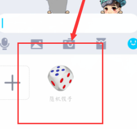 qq扔骰子怎么控制第3步