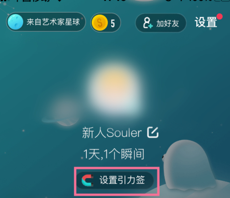 soul引力签怎么自行设置第3步
