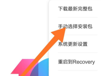 小米手机手动安装系统包在哪第5步