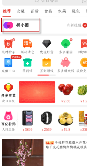 拼小圈删除好友别人会知道吗第1步