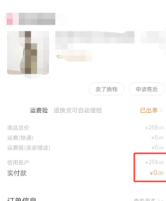 芝麻信用先享后付怎么还款第6步