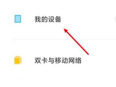 小米手机怎么格式化跟恢复出厂设置第1步