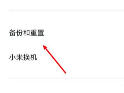 小米手机怎么格式化跟恢复出厂设置第2步