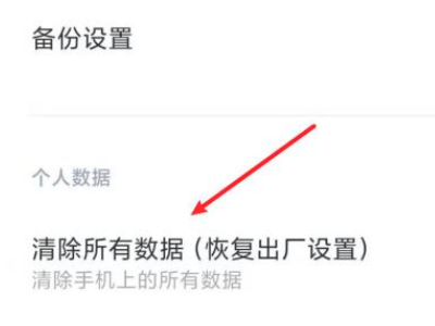 小米手机怎么格式化跟恢复出厂设置第3步