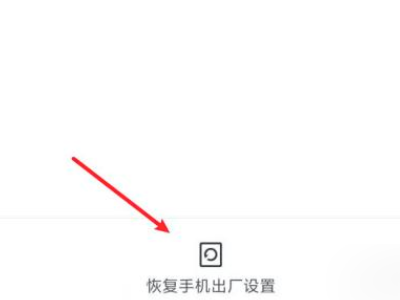 小米手机怎么格式化跟恢复出厂设置第5步