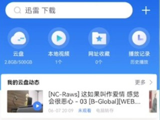 手机迅雷下载的文件存储位置第1步