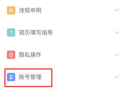 怎么注销boss直聘账户第2步