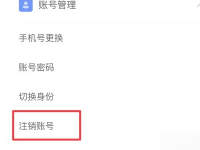 怎么注销boss直聘账户第3步