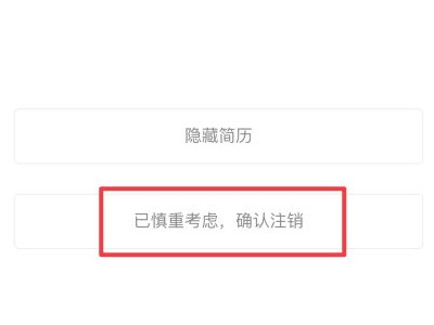 怎么注销boss直聘账户第4步