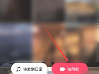 抖音上拍同款怎么弄第2步