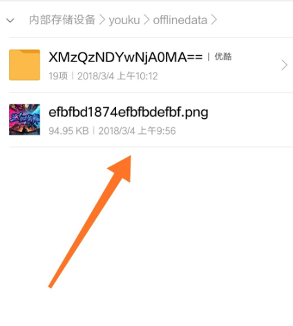 优酷下载视频在文件管理怎么找第6步