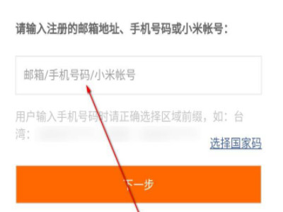 小米帐号密码忘记了,怎样能找回来第4步
