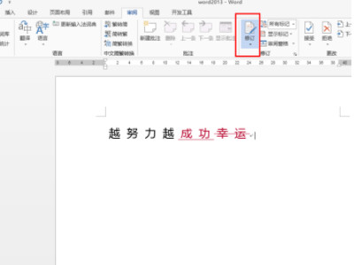 修订模式如何彻底取消第3步