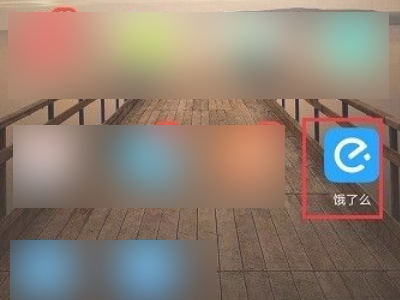 饿了么有没有借钱功能第1步