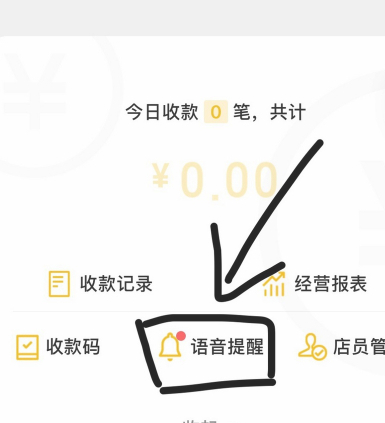 手机不在店里,收款语音如何实现第6步